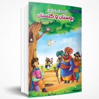 قصه‌های پندآموز بوستان و گلستان